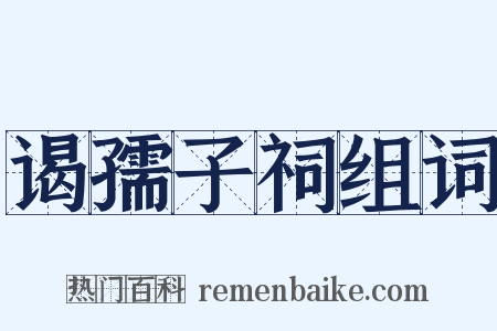 谒孺子祠组词是什么意思的图片